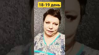 18-19 день, впереди корпоратив 😨