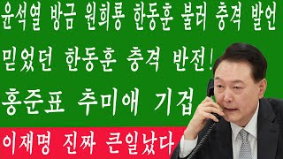 [속보] 이재명 진짜 큰일났다! 윤석열 방금 원희룡 한동훈 불러 충격 발언! 홍준표 추미애 기겁! 믿었던 한동훈 충격 반전! 이재명 캠프 난리났다!