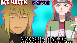 ЖИЗНЬ ПОСЛЕ... / 6 СЕЗОН / НАРУТО АЛЬТЕРНАТИВНЫЙ СЮЖЕТ