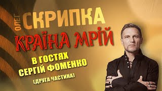 Сергій Фоменко - подкаст з Олегом Скрипкою (Країна Мрій #42)