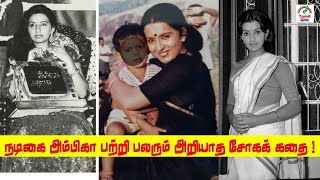 நடிகை அம்பிகா பற்றி பலரும் அறியாத  சோகக் கதை |  Ambika | Tamil Glitz.