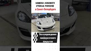 Замена лобового стекла Порше Кайен в СПБ. Макан. Панамера. 911. в СПБ. #порш #спб #прагматиr #shorts