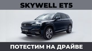 Потестим на "Драйве" - SKYWELL ЕТ5  (кроссовер, электрокар)