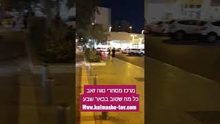 מרכז מסחרי נווה זאב - כל מה שטוב בבאר שבע