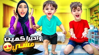 واخيراً كميت صار يمشي لأول مرة / فاجأنا انا وأهلي /وخلودة جبلو هدية😯