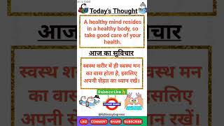 thoughts in english and hindi | thought of the day for school assembly | aaj ka suvichar #thoughts