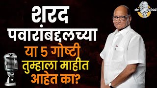 Sharad Pawar : शरद पवारांबद्दलच्या या 5 गोष्टी तुम्हाला माहीत आहेत का? Gosht Duniyechi