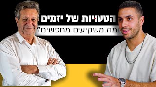 מה משקיעים מחפשים, ומה הם הטעויות הנפוצות ביותר של יזמים? | מבט לאחור פרק #6 | עמוס טלמור