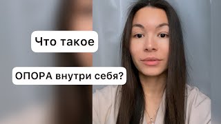 Что такое ОПОРА внутри себя? 🧘🏻‍♀️ | #духовность #исцеление #здоровье #гармония #счастье