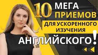 Ускорьте ваши результаты В АНГЛИЙСКОМ!🚀 10 ПРОФЕССИОНАЛЬНЫХ ПРИЕМОВ для БЫСТРОГО ОБУЧЕНИЯ!