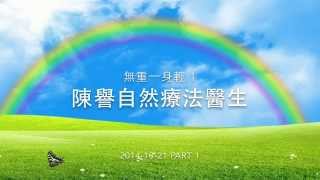 無重一身輕1 - 陳譽自然療法醫生 2014-10-21