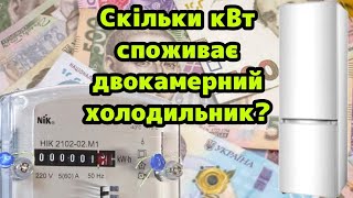 Скільки споживає електроенергії двокамерний холодильник. Витрати за годину та добу.