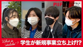 アパレルブランドも立ち上げ！企業を目指す仲間が集う「スタートアップラボラトリー」【学生インタビュー】