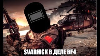 Battlefield 4   ну тупо по фану