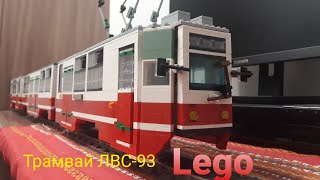 Lego трамвай ЛВС-93 (14 Stud MOC)