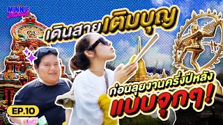 MINNIE MOUTH EP.10 | MILLI ขอเวลา Quality Time เติมบุญ ก่อนลุยงานครึ่งปีหลังแบบจุกๆ | YUPP! x SIP