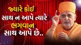 જ્યારે કોઈ સાથ ન આપે ત્યારે ભગવાન સાથ આપે છે. | Baps Katha | Pramukh Pravachan