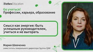 Смысл как энергия: быть успешным руководителем, учиться и не выгорать // Мария Шевченко QIWI