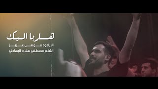 هاربا إليك | الرادود موسى عزيز | هيئة حسين اتنفسك _ بغداد