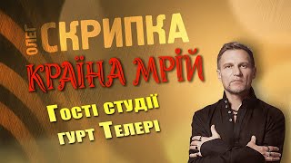 Телері - подкаст з Олегом Скрипкою (Країна Мрій #20)