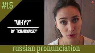 "Why" by Tchaikovsky | Russian Pronunciation