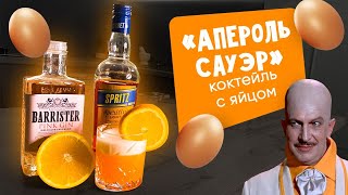 "Апероль сауэр" вкусный коктель с яйцом!