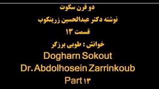 Do Gharn Sokout  Part 13   دو قرن سکوت عبدالحسین زرینکوب  با صدای طوبی برزگر