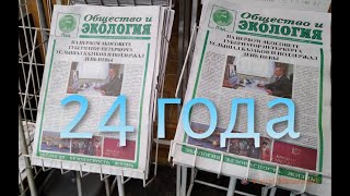 14 МАЯ 2023 ГОДА ЭКОГАЗЕТЕ - 24 ГОДА!