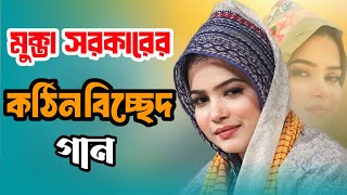 অঝরে কাঁদলেন মুক্তা সরকার,আমি বন্ধু হারা পাগলিনী দুঃখ কার কাছে বলি, Ami Bondho Hara Kolonkini,Mukta