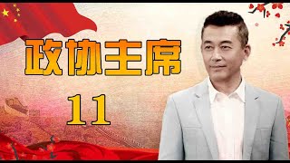 一部官场生活史诗|《政协主席》第11集（王志飞，陈逸恒，王静领衔主演）