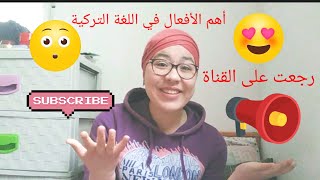 رجعت على القناة 😱 | أهم الأفعال المستعملة يوميا في اللغة التركية