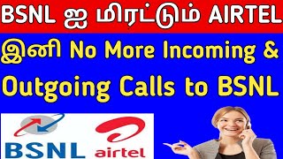 BSNL ஐ மிரட்டும் AIRTEL | Airtel Threatens to Block All Bsnl Calls - BSNL VS AIRTEL VS JIO