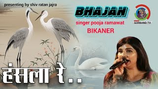 Bhajan | हंसला रे उड़जा उड़जा हंसला वाली चाल | पुजा रामावत बीकानेर | rajasthani bhajan pooja ramawat