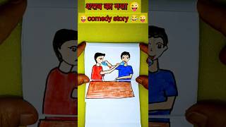 शराब का नशा 😜🤣 comedy video #viral #comedy #video #artstory #youtubeshorts