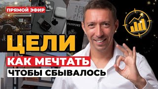 Прямой эфир: "Цели  Как мечтать, чтобы мечты сбывались"