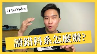 如果大學讀錯科系怎麼辦？其實一切都來得及！ [30天日更挑戰] 21/30 Video