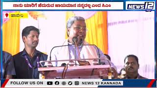 CM Siddaramaiah counter | ಯಾರಿಗೂ ಹೆದರುವ ಜಾಯಮಾನ ನನ್ನದಲ್ಲ ಎಂದ ಸಿಎಂ..