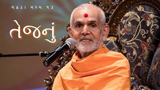 ગઢડા મધ્ય ૧૩ - તેજનું by HDH Mahant Swami Maharaj