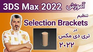 در تری دی مکس 2022 Selection Brackets  آموزش تری دی مکس 2022 تنظیم