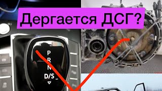 Дергается ДСГ на маленьком пробеге? Есть решение!