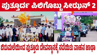 ಅದ್ಧೂರಿಯ ಪಿಲಿಗೊಬ್ಬು ಸೀಝನ್ 2 ಗೆ ಕ್ಷಣಗಣನೆ | ಬಿರುಮಲೆಯಿಂದ ಪುತ್ತೂರು ದೇವಸ್ಥಾನಕ್ಕೆ ನಡೆಯಿತು ವಾಹನ ಜಾಥಾ