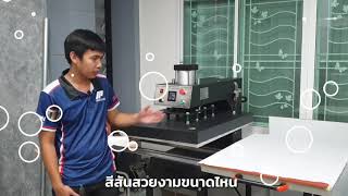 Review เครื่องสกรีนพิมพ์ลายผ้าแฟชั่น เครื่องพิมพ์ผ้ากีฬา 70x90 cm