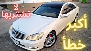 نصائح قبل شراء مرسيدس اس كلاس W221 S Class