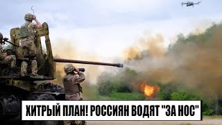 17 минут назад! Хитрый план! Украина заманила россиян в большую ловушку