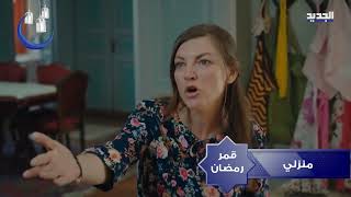 promo الحلقة 50 منزالي موسم 1 قمر رمضان علي قناة الجديد 6.50  مساء pm