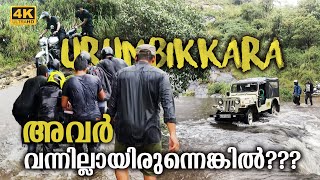 മരണം മുന്നിൽ കണ്ട ഉറുമ്പിക്കര യാത്ര | Urumbikkara Off-Road Experience | Idukki