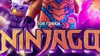 все грехи Ниндзяго 16 (15) сезон 1-6 серия