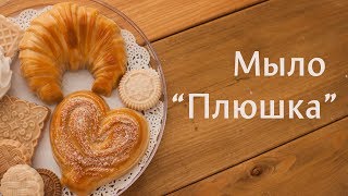 Как сделать мыло "Плюшка Московская" и "Круассан"? МК-коротыш