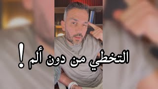 التخطي من دون ألم !! / سعد الرفاعي