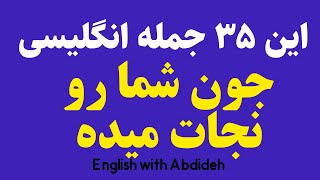 این 35 جمله انگلیسی جان شما را نجات می دهد